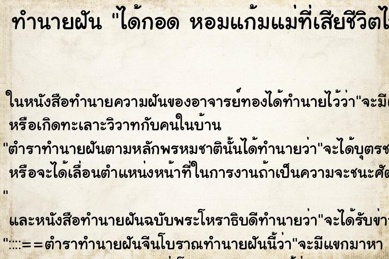 ทำนายฝัน ได้กอด หอมแก้มแม่ที่เสียชีวิตไปแล้ว ทำนายฝัน ได้กอด หอมแก้มแม่ที่เสียชีวิตไปแล้ว
